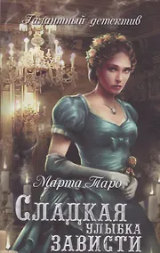 Купить Сладкая улыбка зависти : роман — Фото №1