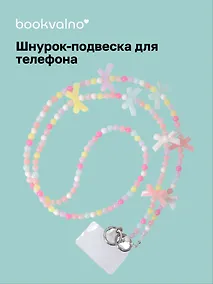 Купить Шнурок-подвеска для телефона с бусинами кросс-боди Бантики (12-18031-202509-PHST1) — Фото №1