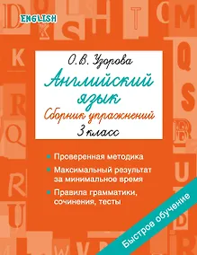 Купить Английский язык. Сборник упражнений. 3 класс — Фото №1