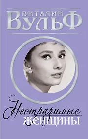 Купить Неотразимые женщины. Признание в любви — Фото №1