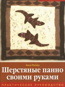 Купить Шерстяные панно своими руками Практическое руководство — Фото №1