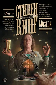Купить Мизери — Фото №1