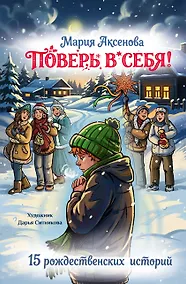 Купить Поверь в себя! 15 рождественских историй — Фото №1