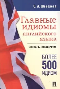Купить Главные идиомы английского языка. Словарь-справочник — Фото №1