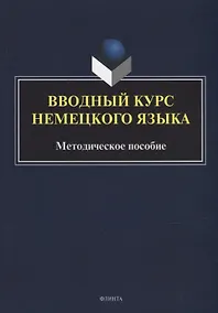 Купить Вводный курс немецкого языка: методическое пособие — Фото №1