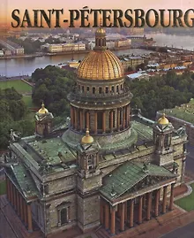 Купить Saint-Petersbourg / Санкт-Петербург Альбом на французском языке — Фото №1