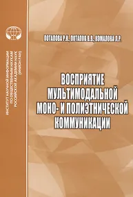 Купить Восприятие мультимодальной моно- и полиэтнической коммуникации — Фото №1