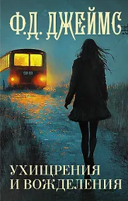 Купить Ухищрения и вожделения — Фото №1