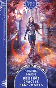 Купить Бешеное счастье некроманта — Фото №1