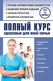 Купить Полный курс здоровья для всей семьи — Фото №1