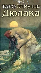 Купить Таро Эдмунда Дюлака. 78 карт с инструкцией — Фото №1