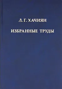 Купить Л.Г. Хачиян. Избранные труды — Фото №1