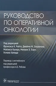 Купить Руководство по оперативной онкологии — Фото №1