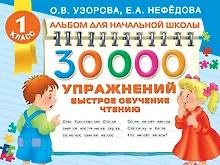 Купить 30000 упражнений. Быстрое обучение чтению — Фото №1