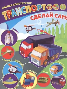Купить Транспорт Книжка-конструктор (мСдСам) — Фото №1