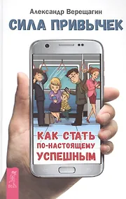 Купить Сила привычек: как стать по-настоящему успешным — Фото №1