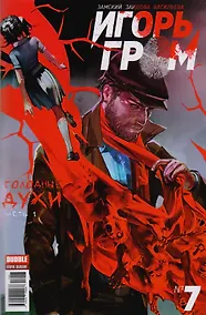 Купить Комикс Игорь Гром №7 Голодные духи Ч.1 (м) Замский — Фото №1