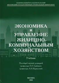 Купить Экономика и управление жилищно-коммунальным хозяйством — Фото №1