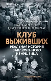 Купить Клуб выживших. Реальная история заключенного из Аушвица — Фото №1