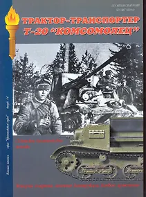 Купить Военная летопись : Вынуск 14 : Трактор-транспортер Т-20 "Комсомолец".Бронетанковая техника на службе в Красной Армии — Фото №1