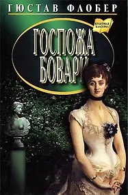Купить Госпожа Бовари — Фото №1