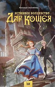 Купить Истинное волшебство. Дар Кощея — Фото №1
