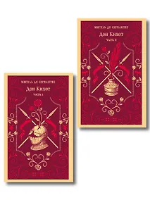 Купить Комплект Дон Кихот (комплект из двух книг) — Фото №1