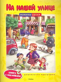 Купить На нашей улице — Фото №1