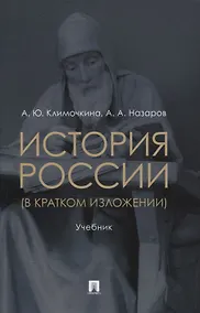 Купить История России (в кратком изложении). Учебник — Фото №1