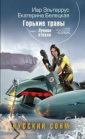 Купить Горькие травы. Книга 1. Лунное стекло — Фото №1