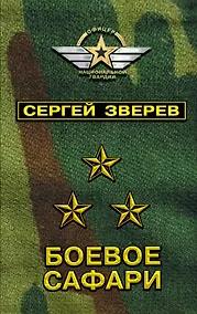 Купить Боевое сафари — Фото №1