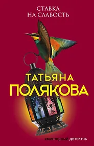 Купить Ставка на слабость — Фото №1