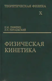 Купить Физическая кинетика 2 изд — Фото №1
