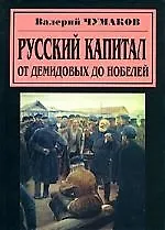Купить Русский капитал: От Демидовых до Нобелей — Фото №1