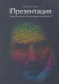Купить iПрезентация. Уроки убеждения от лидера Apple Стива Джобса / 3-е изд. — Фото №1