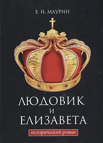 Купить Людовик и Елизавета — Фото №1