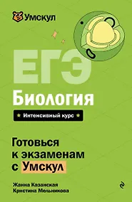 Купить ЕГЭ. Биология. Интенсивный курс — Фото №1