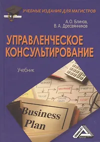 Купить Управленческое консультирование: Учебник для магистров — Фото №1