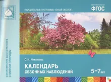 Купить ФГОС Юный эколог. Календарь сезонных наблюдений (5-7 лет) — Фото №1