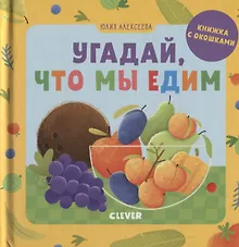 Купить Угадай, что мы едим. Книжка с окошками — Фото №1