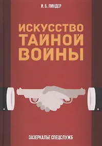 Купить Искусство тайной войны. Зазеркалье спецслужб — Фото №1