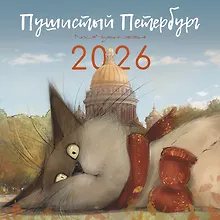 Купить Календарь 2026г 290*290 СПб "Чувиляева. Пушистый Петербург" настенный, на скрепке — Фото №1