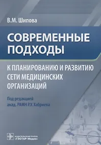 Купить Современные подходы к планированию и развитию сети медицинских организаций — Фото №1