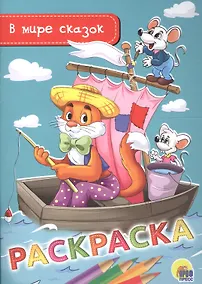 Купить Раскраска А5 эконом. в мире сказок — Фото №1