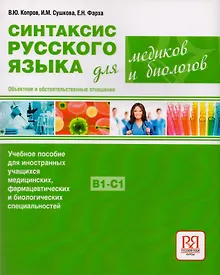 Купить Синтаксис русского языка для медиков и биологов. Объектное и обстоятельственные отношения — Фото №1