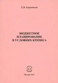 Купить Бюджетное планирование в условиях кризиса — Фото №1