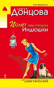 Купить Полет над гнездом Индюшки: роман — Фото №1