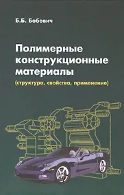 Купить Полимерные конструкционные материалы... (ВО Бакалавр) Бобович — Фото №1
