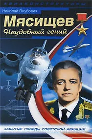 Купить Мясищев. Неудобный гений. Забытые победы советской авиации — Фото №1