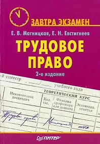 Купить Трудовое право. Завтра экзамен. 2-е изд. — Фото №1